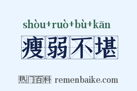 瘦弱不堪是什么意思的图片